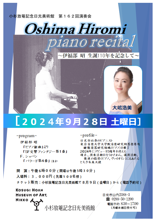 大嶋浩美 ピアノ・リサイタル