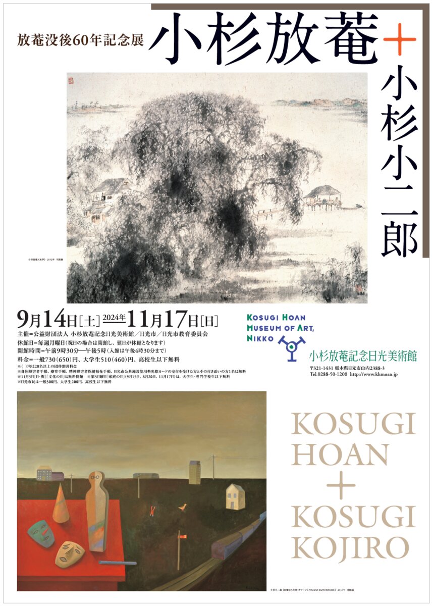 放菴没後60年記念展　小杉放菴＋小杉小二郎