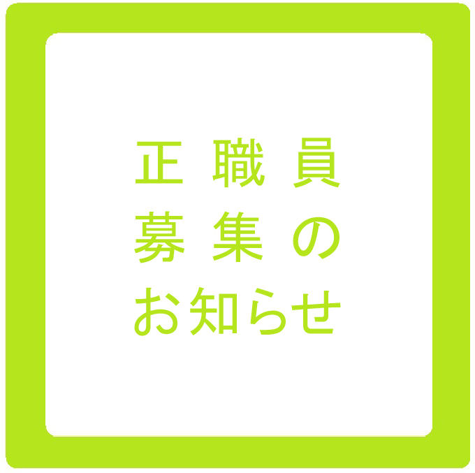 正職員（経理・庶務担当）の採用募集を実施します。